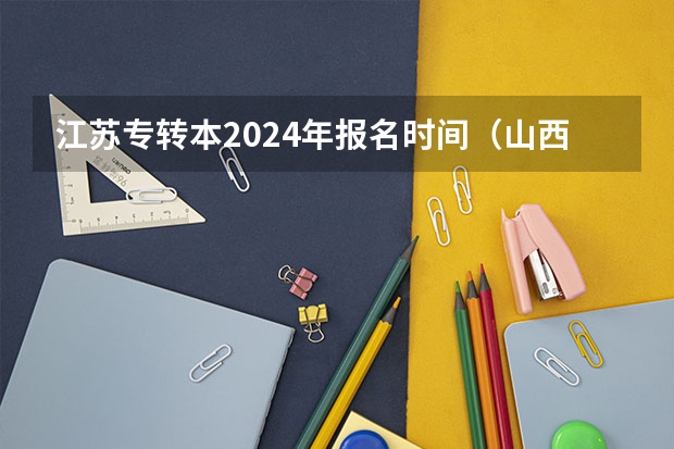 江苏专转本2024年报名时间（山西省普通高中学业水平考试解读与模拟试卷答案哪有[要全科的]）