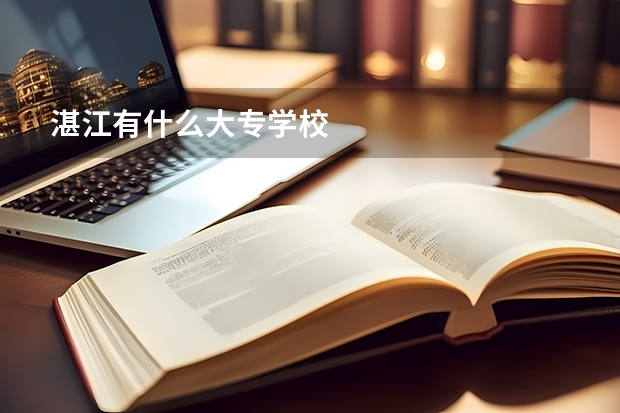 湛江有什么大专学校