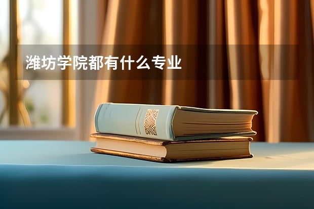 潍坊学院都有什么专业