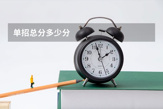 单招总分多少分