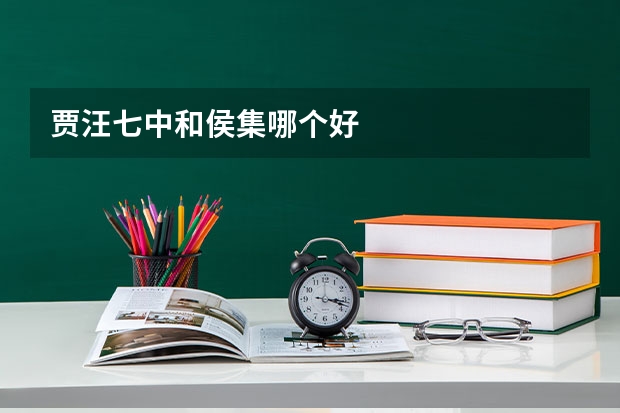 贾汪七中和侯集哪个好