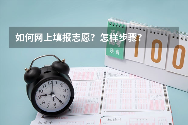 如何网上填报志愿？怎样步骤？