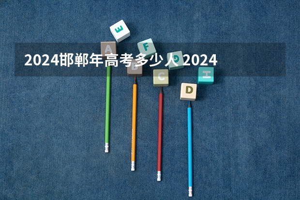 2024邯郸年高考多少人 2024年河北省高考人数