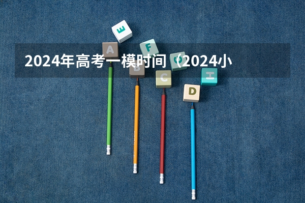 2024年高考一模时间（2024小高考报名时间）
