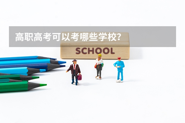 高职高考可以考哪些学校？