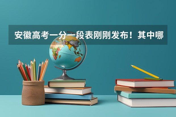 安徽高考一分一段表刚刚发布！其中哪些信息值得关注？