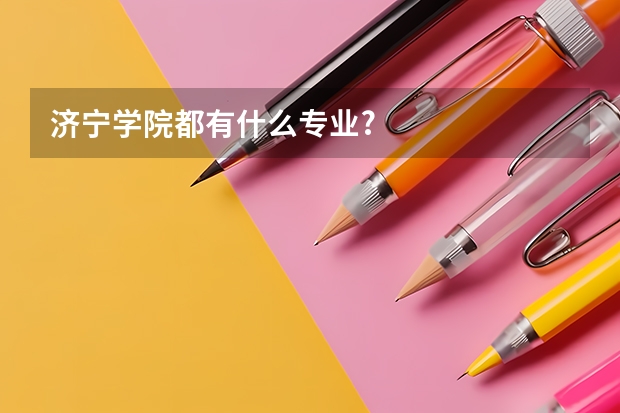 济宁学院都有什么专业?