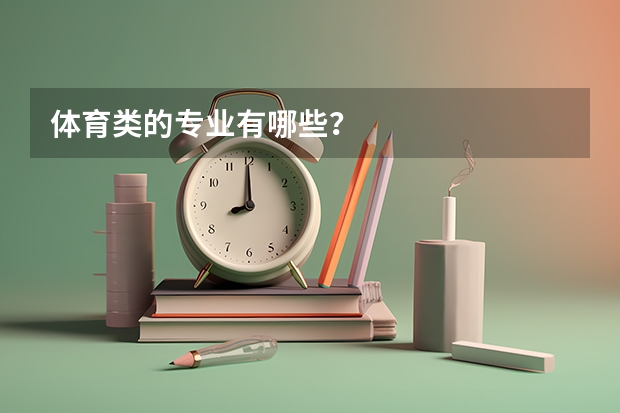 体育类的专业有哪些？