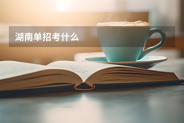 湖南单招考什么