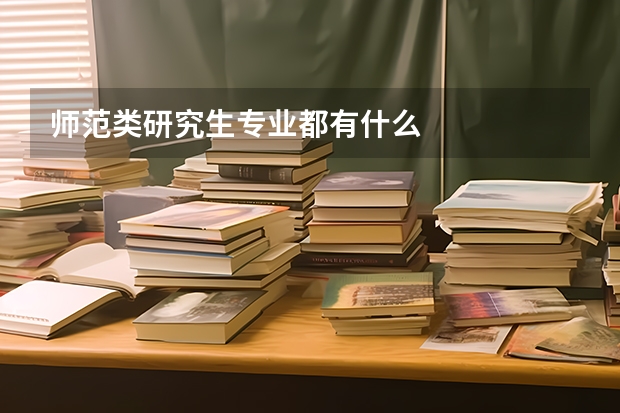 师范类研究生专业都有什么