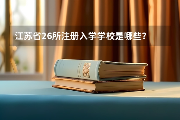 江苏省26所注册入学学校是哪些？