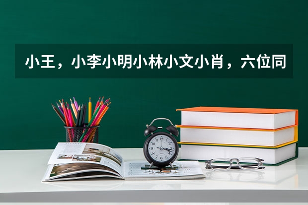 小王，小李小明小林小文小肖，六位同学进行象棋比赛，每两位都要赛一盘。现在小王已经赛了5盘，小李赛了（某化学兴趣小组的四位同学对氢氧化钠溶液与稀盐酸混合后，所得溶液中溶质的成分进行了探究．【作出猜想】）