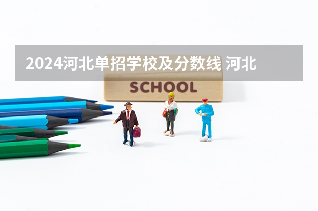 2024河北单招学校及分数线 河北五类单招分数线