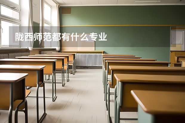陇西师范都有什么专业