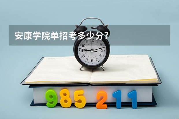 安康学院单招考多少分?