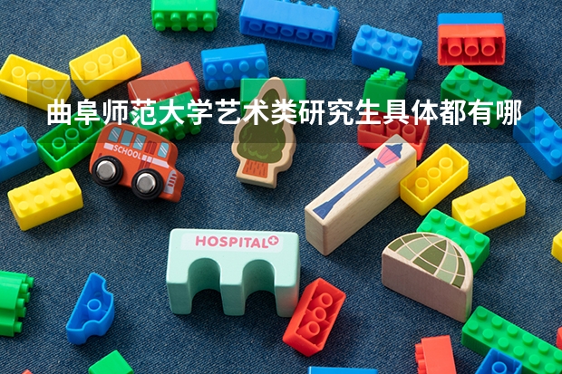 曲阜师范大学艺术类研究生具体都有哪些专业？