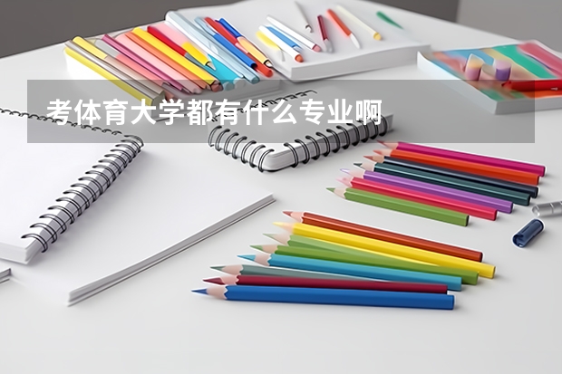 考体育大学都有什么专业啊