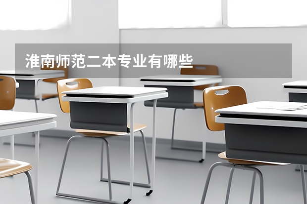 淮南师范二本专业有哪些