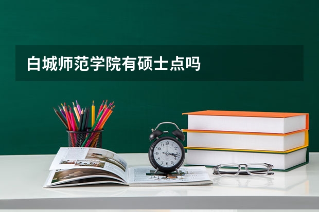 白城师范学院有硕士点吗