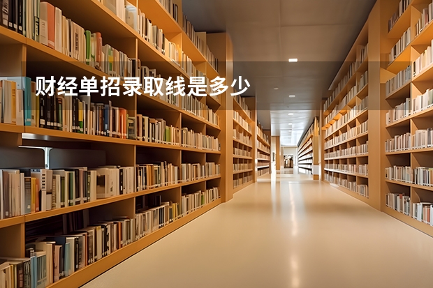 财经单招录取线是多少