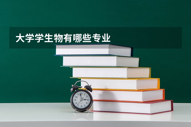 大学学生物有哪些专业