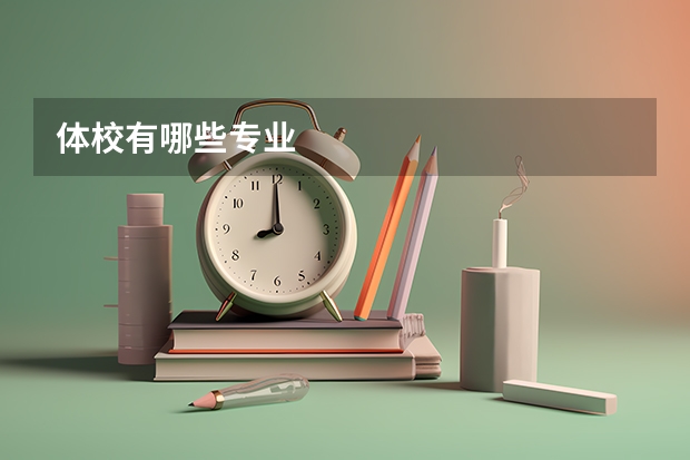 体校有哪些专业