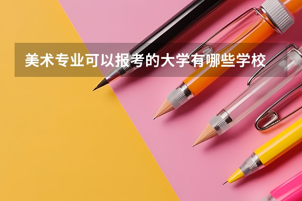 美术专业可以报考的大学有哪些学校