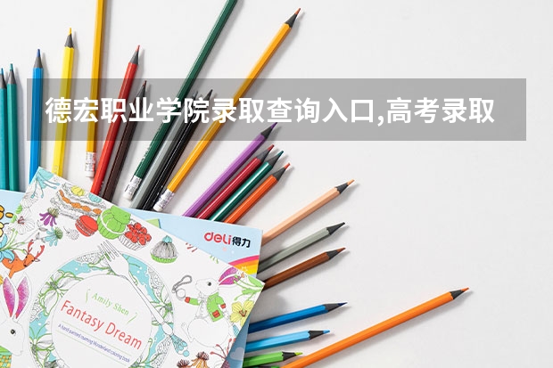 德宏职业学院录取查询入口,高考录取结果查询网址登录（德宏师范高等专科学校单招分数线）