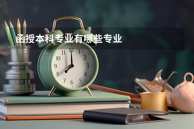 函授本科专业有哪些专业