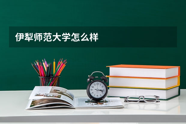 伊犁师范大学怎么样