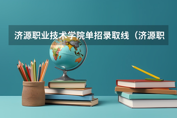 济源职业技术学院单招录取线（济源职业技术学院对口升学分数线）