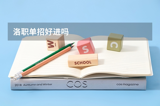 洛职单招好进吗