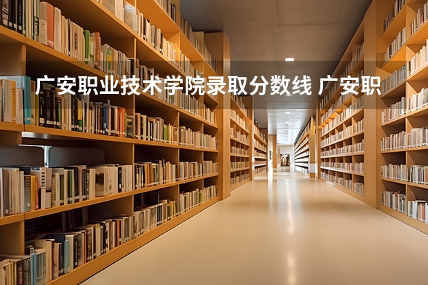 广安职业技术学院录取分数线 广安职业技术学院单招录取线