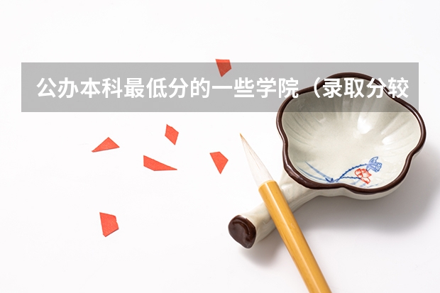 公办本科最低分的一些学院（录取分较低的师范类大学）