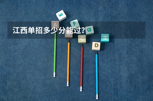 江西单招多少分能过？