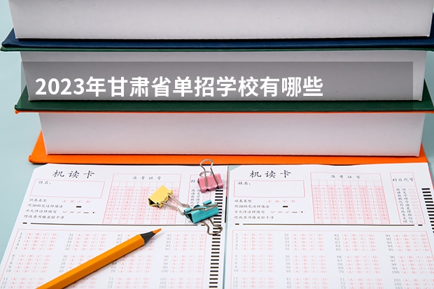 2023年甘肃省单招学校有哪些