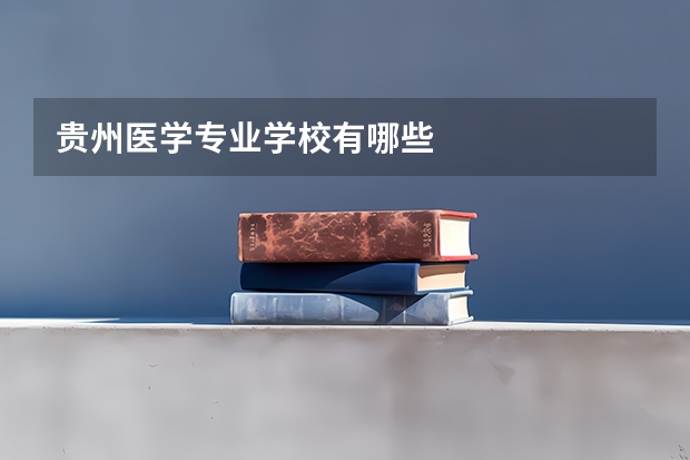 贵州医学专业学校有哪些