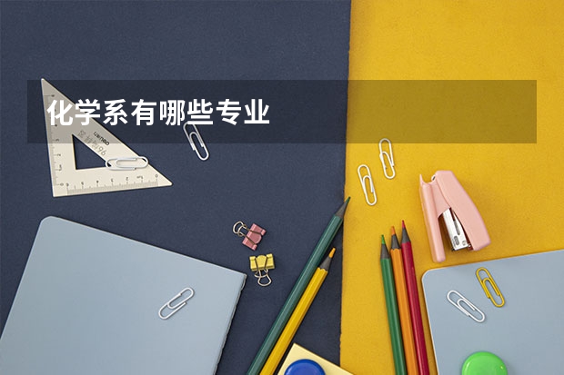 化学系有哪些专业
