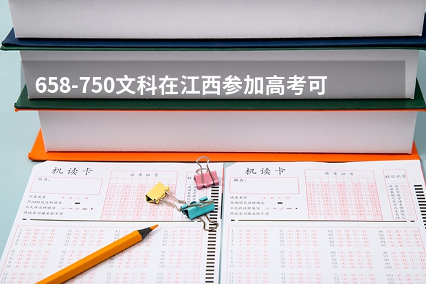 658-750文科在江西参加高考可以上什么大学