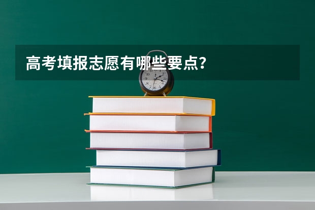 高考填报志愿有哪些要点？
