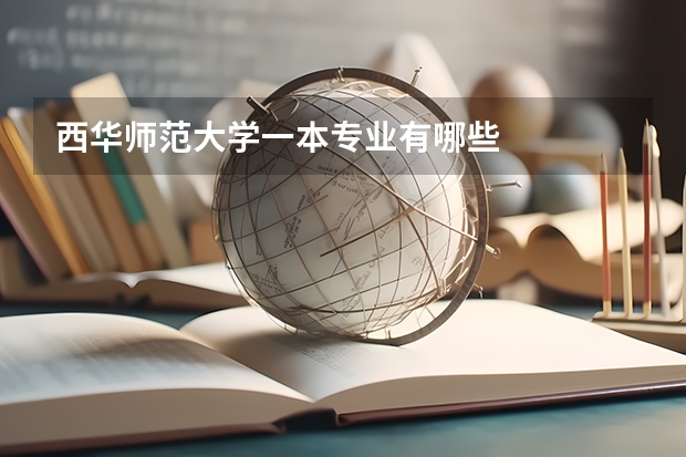 西华师范大学一本专业有哪些