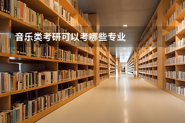 音乐类考研可以考哪些专业