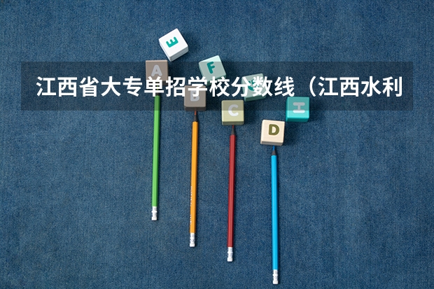 江西省大专单招学校分数线（江西水利职业学院单招录取线）