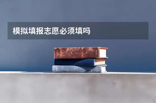 模拟填报志愿必须填吗