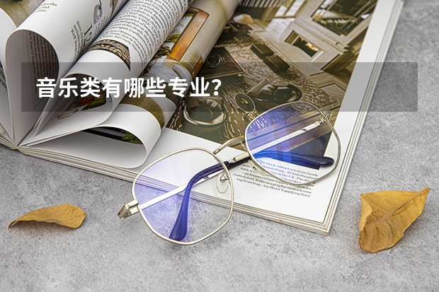 音乐类有哪些专业?