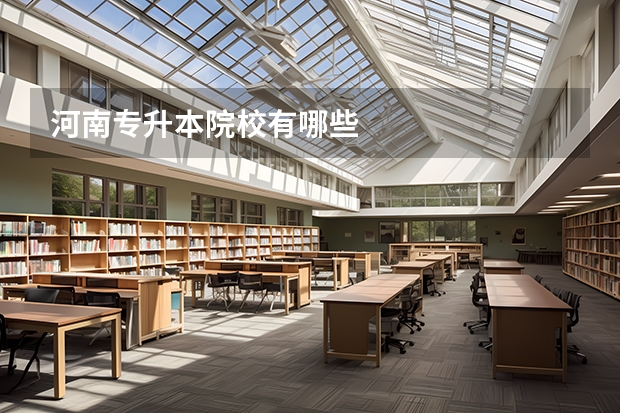 河南专升本院校有哪些