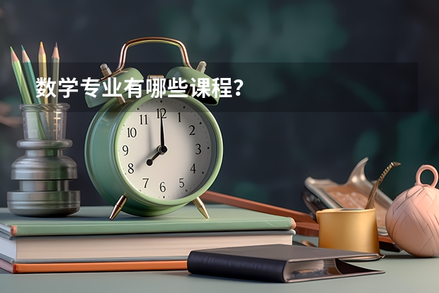 数学专业有哪些课程？