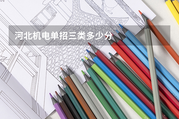 河北机电单招三类多少分