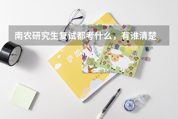 南农研究生复试都考什么，有谁清楚 吗？