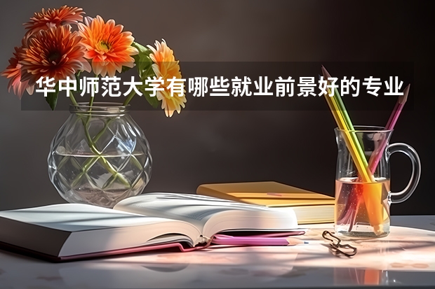 华中师范大学有哪些就业前景好的专业值得推荐？